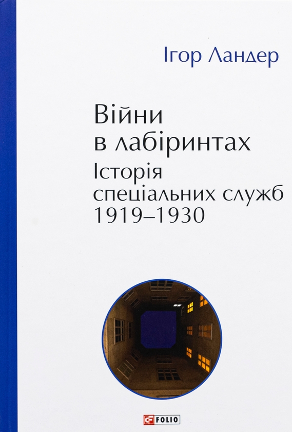 Бумажная книга «Війни в лабіринтах. Історія спеціальних служб. 1919—1930», автор Игорь Ландер - фото №1