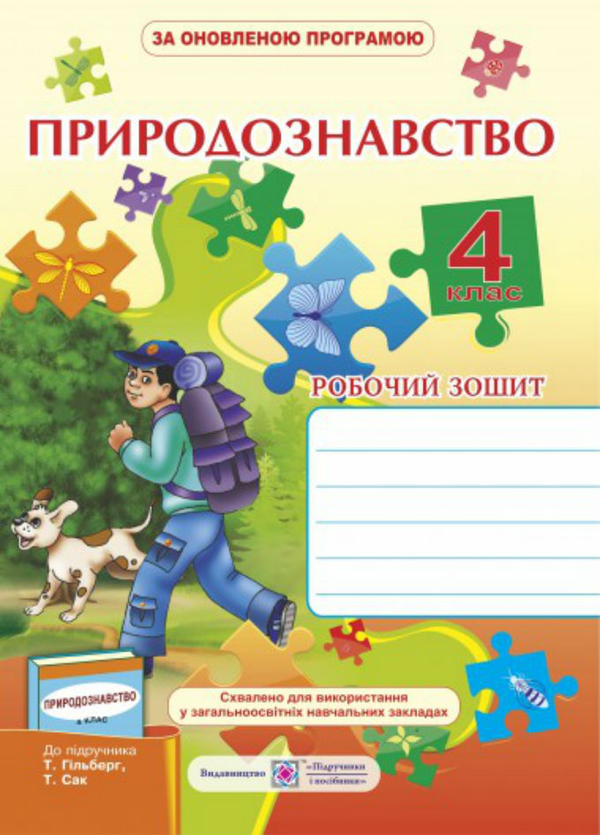 [object Object] «Робочий зошит з природознавства 4 кл.        », авторов Ирина Жаркова, Л. Мечник - фото №1