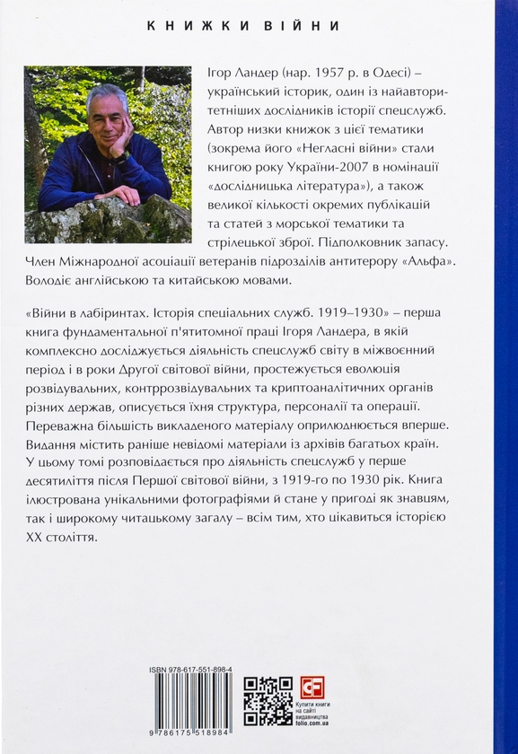 Бумажная книга «Війни в лабіринтах. Історія спеціальних служб. 1919—1930», автор Игорь Ландер - фото №1