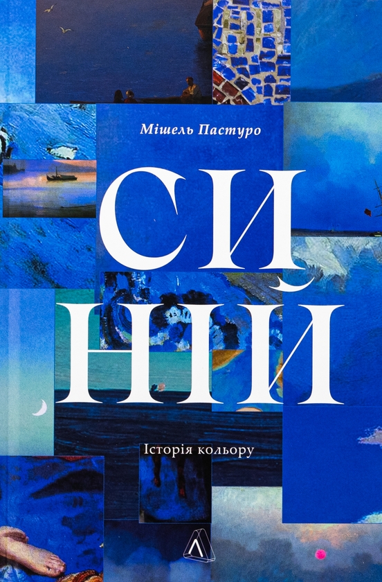 Бумажная книга «Синій. Історія кольору», автор Мишель Пастуро - фото №1