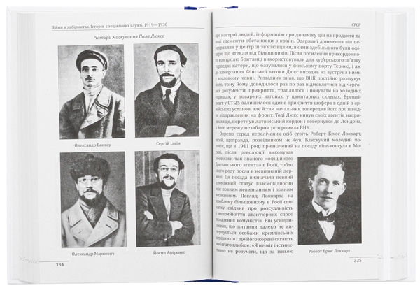 Бумажная книга «Війни в лабіринтах. Історія спеціальних служб. 1919—1930», автор Игорь Ландер - фото №1