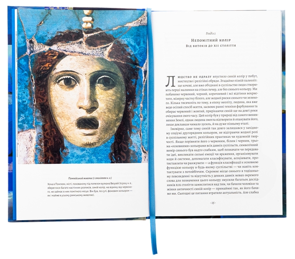 Бумажная книга «Синій. Історія кольору», автор Мишель Пастуро - фото №1