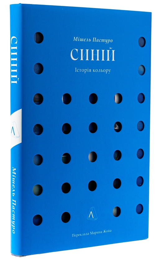 Бумажная книга «Синій. Історія кольору», автор Мишель Пастуро - фото №1