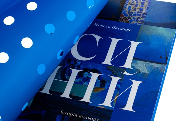 Бумажная книга «Синій. Історія кольору», автор Мишель Пастуро - фото №1