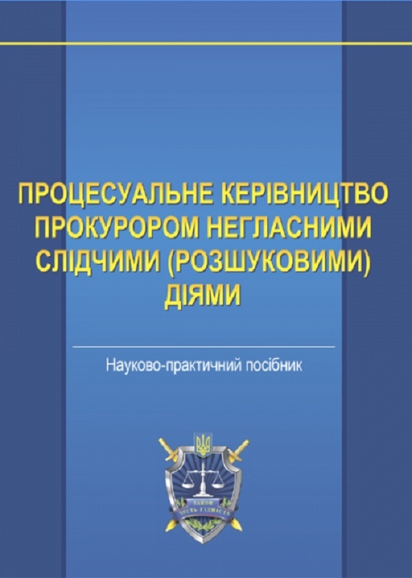 Процесуальне керівництво прокурором негласними слідчими...