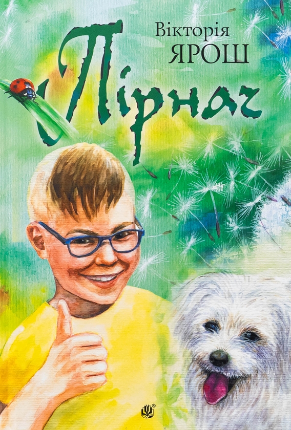 Бумажная книга «Пірнач», автор Виктория Ярош - фото №1