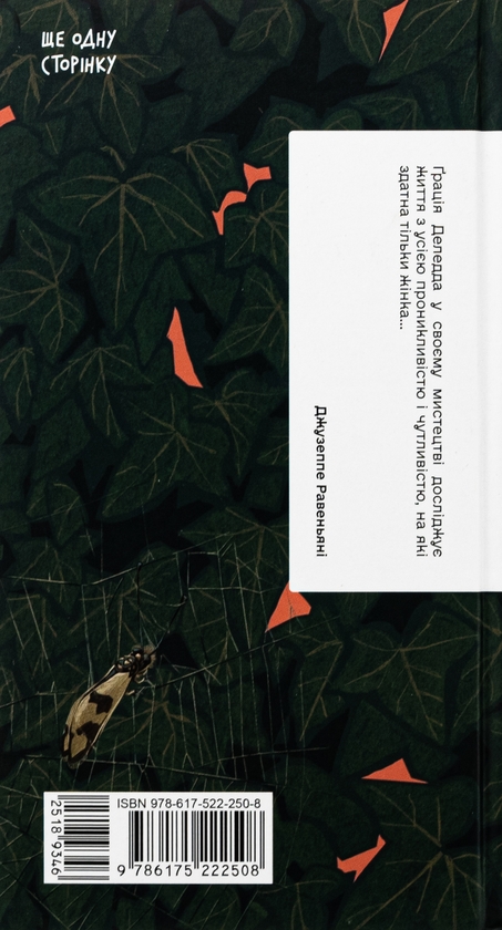 Бумажная книга «Плющ», автор Грация Деледда - фото №1