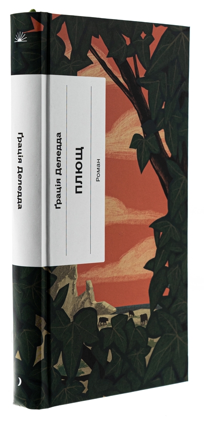 Бумажная книга «Плющ», автор Грация Деледда - фото №1
