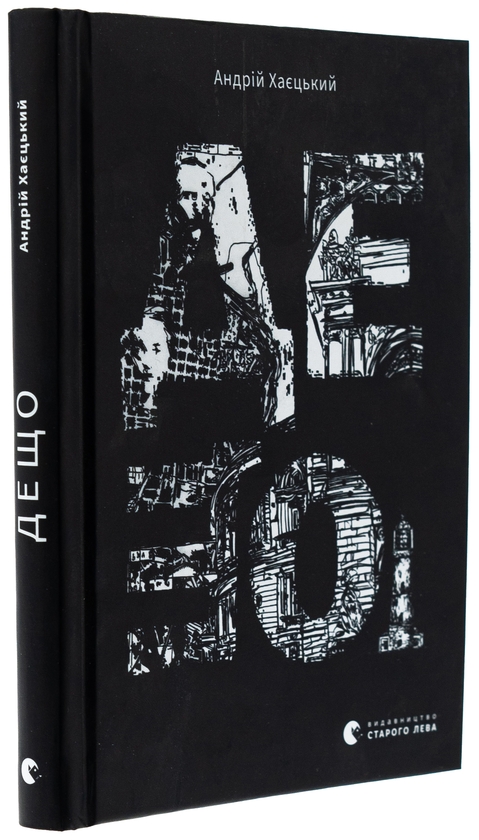 Паперова книга «Дещо», автор Андрій Хаєцький - фото №1