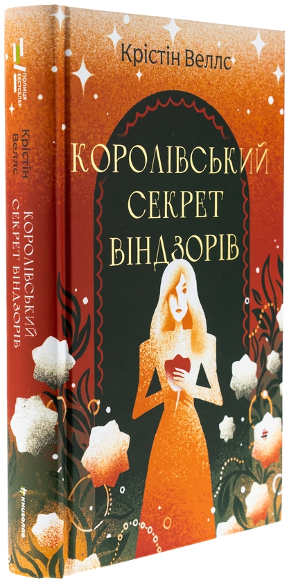 Бумажная книга «Королівський секрет Віндзорів», автор Кристин Уэллс - фото №1