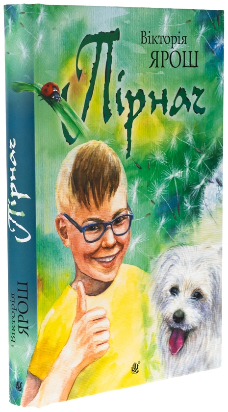 Бумажная книга «Пірнач», автор Виктория Ярош - фото №1
