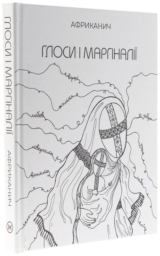 Бумажная книга «Глоси і Маргіналії», автор Владимир Никитин "Африканыч" - фото №1