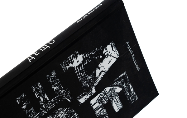 Паперова книга «Дещо», автор Андрій Хаєцький - фото №1