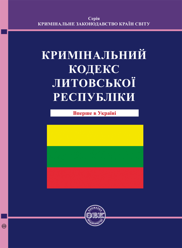 Бумажная книга «Кримінальний кодекс Литовської Республіки» - фото №1
