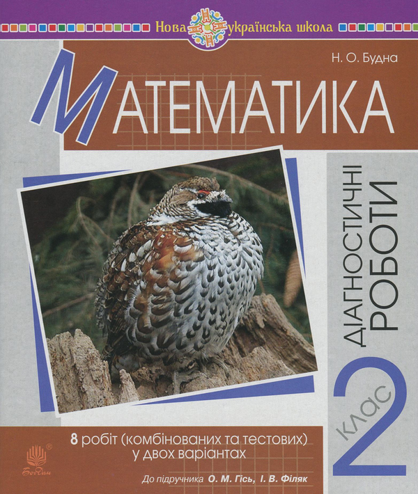 [object Object] «Математика. 2 клас. Діагностичні роботи. До підручника О. М. Гісь, І. В. Філяк», автор Наталя Будна - фото №1