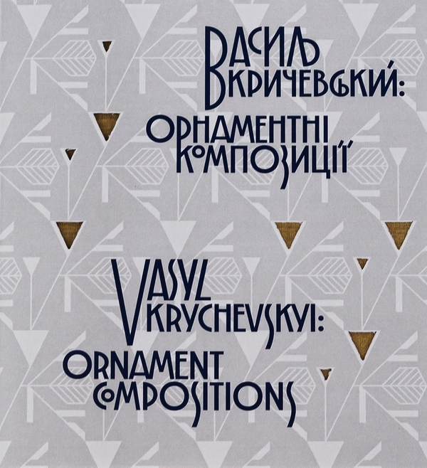 Бумажная книга «Василь Кричевський. Орнаментні композиції / Vasyl Krychevskyi. Ornament Compositions» - фото №1