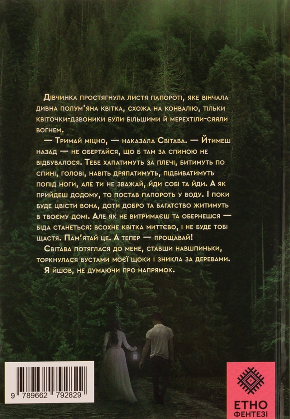 Паперова книга «Коли розквітає папороть», автор Сергій Деркач - фото №1