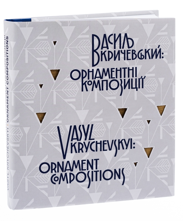 Бумажная книга «Василь Кричевський. Орнаментні композиції / Vasyl Krychevskyi. Ornament Compositions» - фото №1