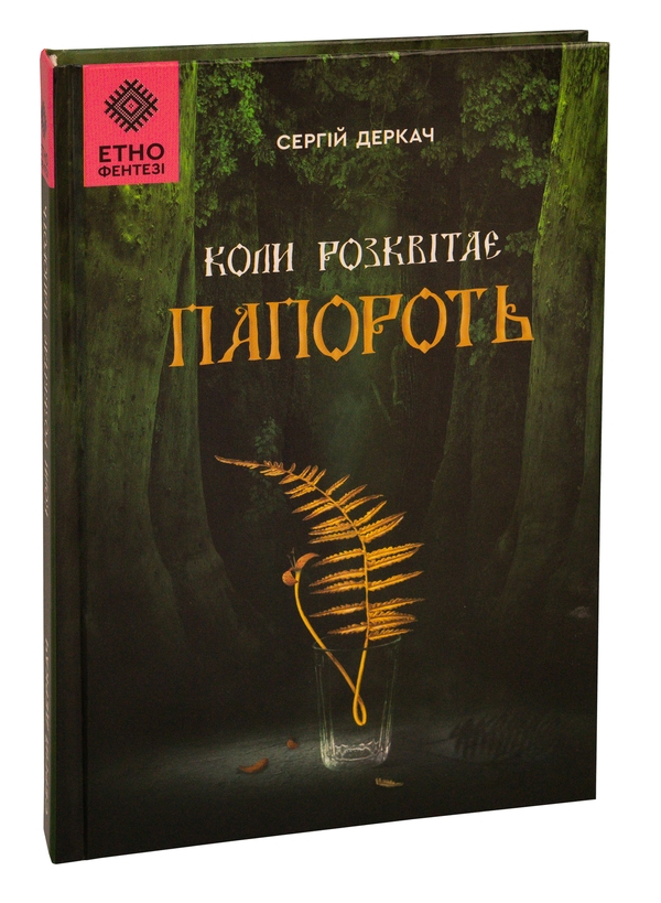 Паперова книга «Коли розквітає папороть», автор Сергій Деркач - фото №1