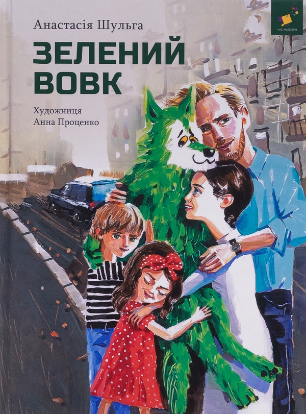 Бумажная книга «Зелений вовк», автор Анастасия Шульга - фото №1