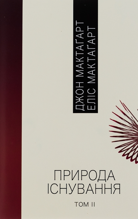 Паперова книга «Природа існування. В 2-х томах», автор Джон Елліс Мактаґґарт - фото №1