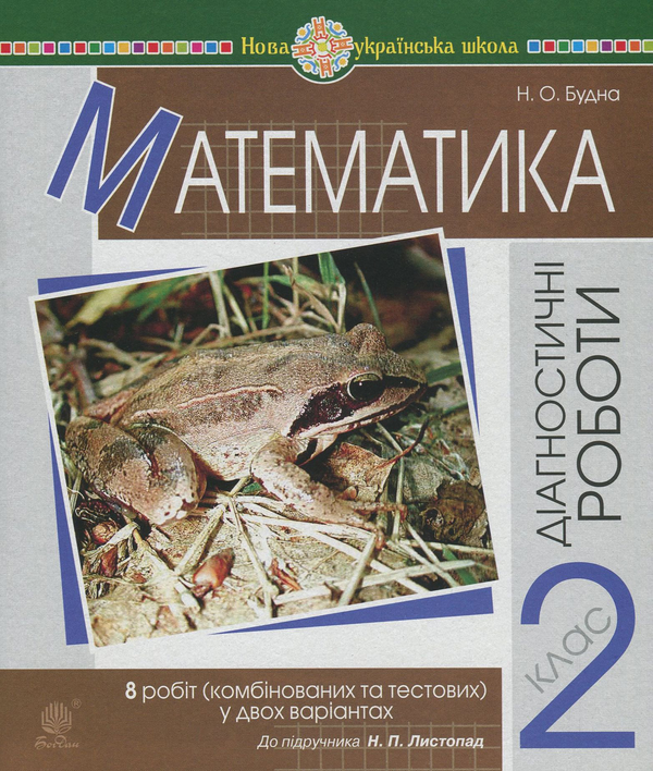 [object Object] «Математика. 2 клас. Діагностичні роботи. До підручника Н. Л. Листопад», автор Наталя Будна - фото №1