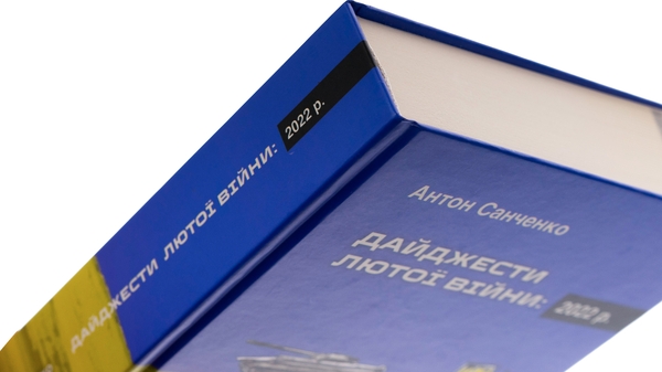 Бумажная книга «Дайджести Лютої війни. 2022», автор Антон Санченко - фото №1