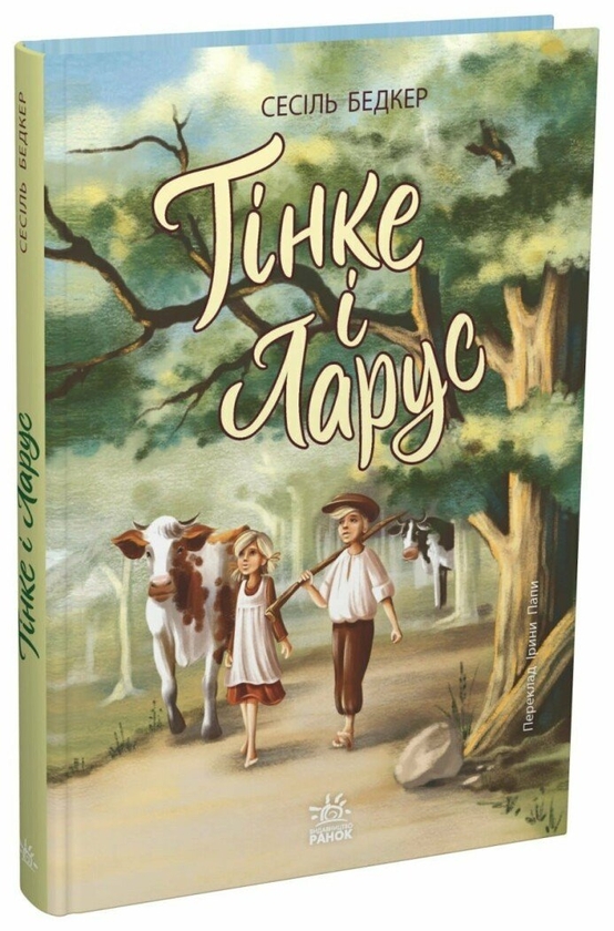 Паперова книга «Тінке і Ларус», автор Сюзанна Бьодкер - фото №1