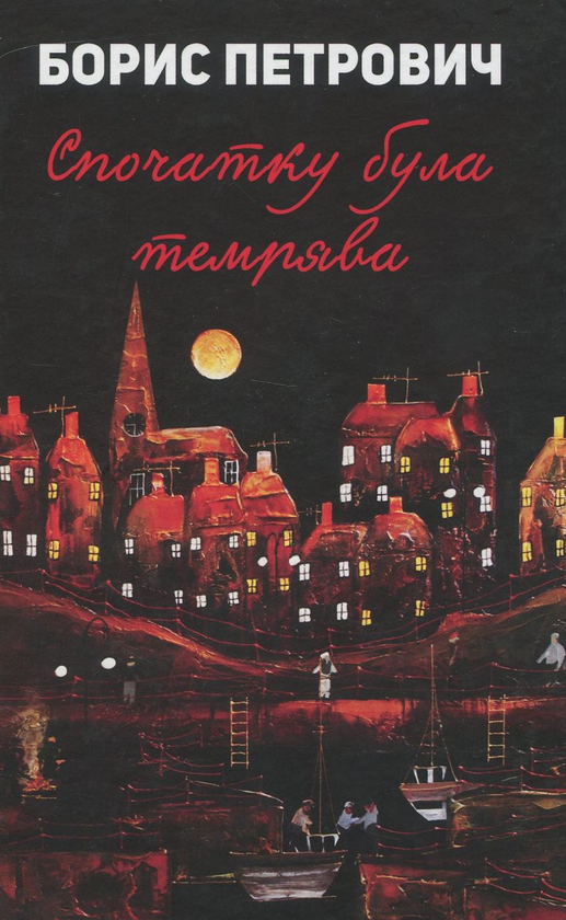 Паперова книга «Спочатку була темрява», автор Борис Петрович - фото №1