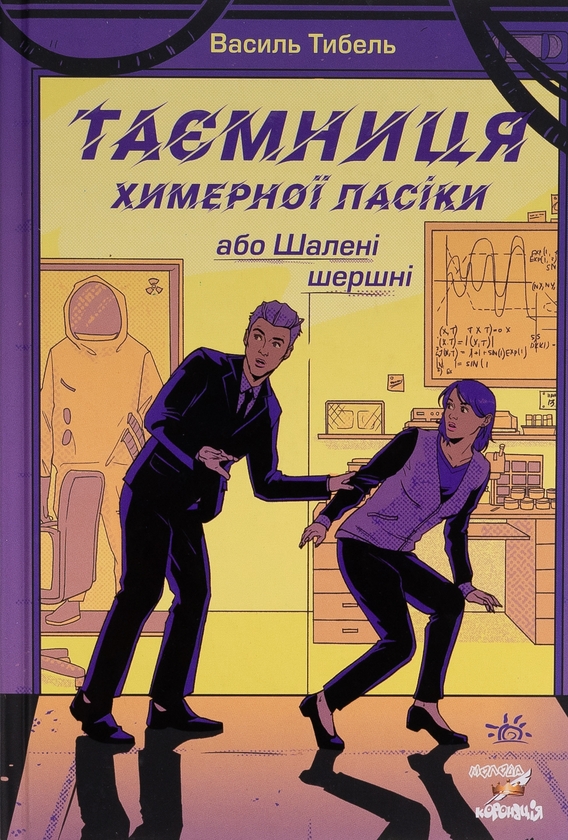 [object Object] «Таємниця химерної пасіки, або Шалені шершні», автор Василий Тыбель - фото №1