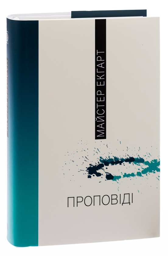 Паперова книга «Проповіді», автор Мейстер Екхарт - фото №1