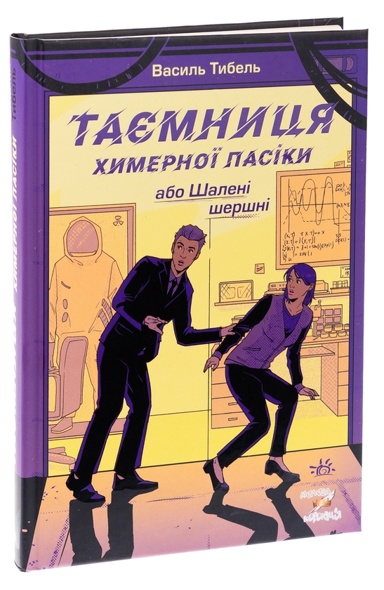 [object Object] «Таємниця химерної пасіки, або Шалені шершні», автор Василий Тыбель - фото №3 - миниатюра