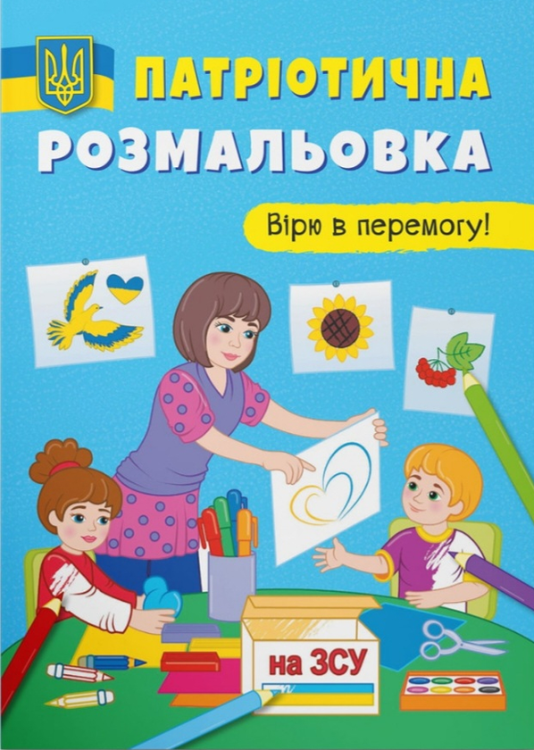 Бумажная книга «Патріотична розмальовка. Вірю в перемогу!» - фото №1