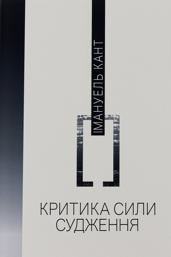Бумажная книга «Критика сили судження», автор Иммануил Кант - фото №1