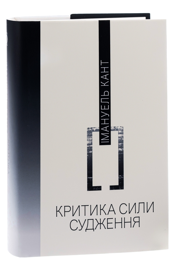 Бумажная книга «Критика сили судження», автор Иммануил Кант - фото №1