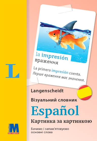 Бумажная книга «Español. Візуальний словник. Картинка за картинкою», авторов Арндт Книпер, Мартин Валлер - фото №1