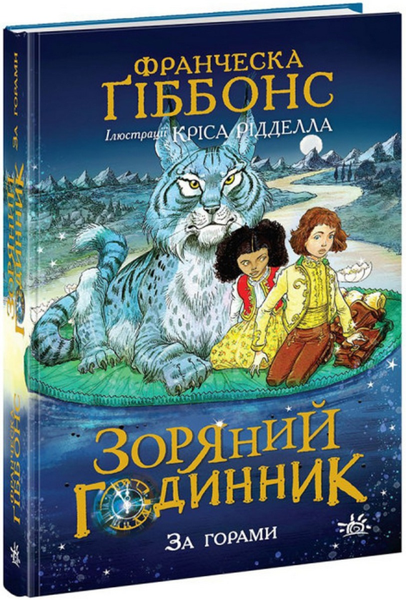 Бумажная книга «Зоряний годинник (комплект із 2 книг)», автор Франческа Гиббонс - фото №1
