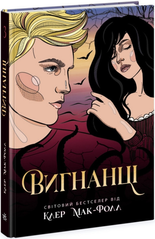 Бумажная книга «Провідник (комплект із 3 книг)», автор Клер Мак-Фолл - фото №1