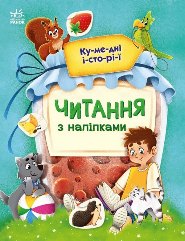 [object Object] «Читання з наліпками. Кумедні історії», автор Анна Макулина - фото №1