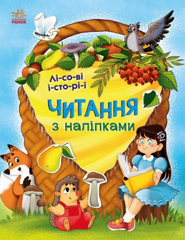 [object Object] «Читання з наліпками. Лісові історії», автор Анна Макулина - фото №1