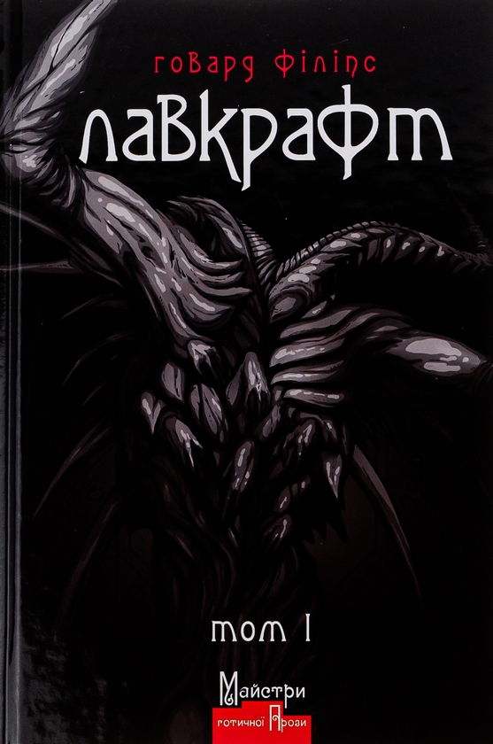 Бумажная книга «Говард Лавкрафт. Повне зібрання прозових творів. Том І», автор Говард Лавкрафт - фото №1
