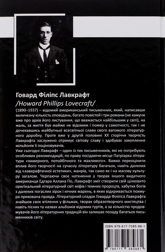 Бумажная книга «Говард Лавкрафт. Повне зібрання прозових творів. Том І», автор Говард Лавкрафт - фото №1