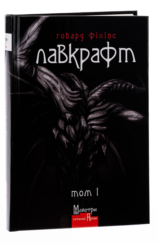 Книга «Говард Лавкрафт. Повне зібрання прозових творів. Том І» – Говард ...