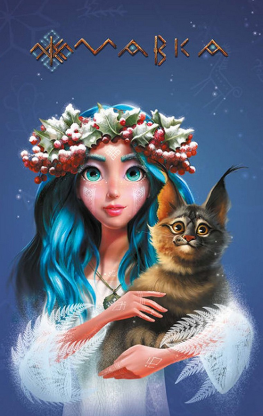 Книга Щоденник Мавки. Зима