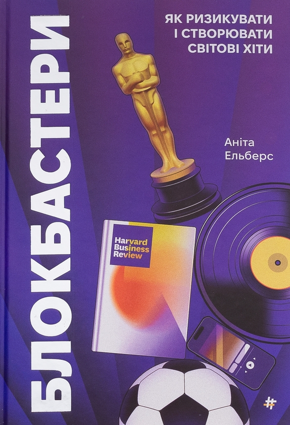 Бумажная книга «Блокбастери. Як ризикувати і створювати світові хіти», автор Анита Элберс - фото №1