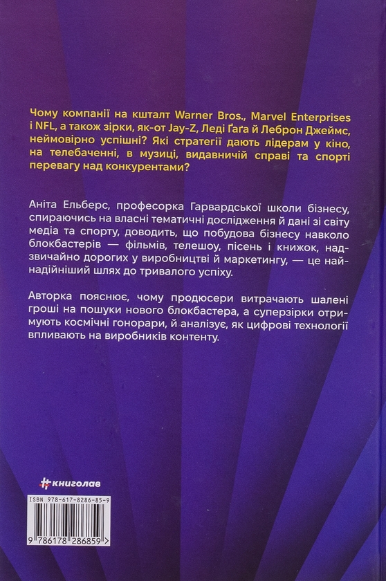Бумажная книга «Блокбастери. Як ризикувати і створювати світові хіти», автор Анита Элберс - фото №1