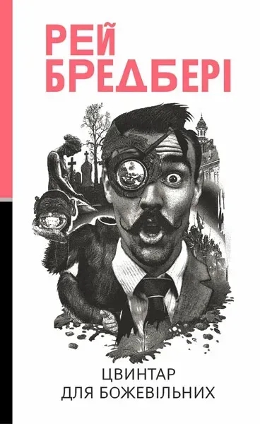 Бумажная книга «Цвинтар для божевільних», автор Рэй Брэдбери - фото №1