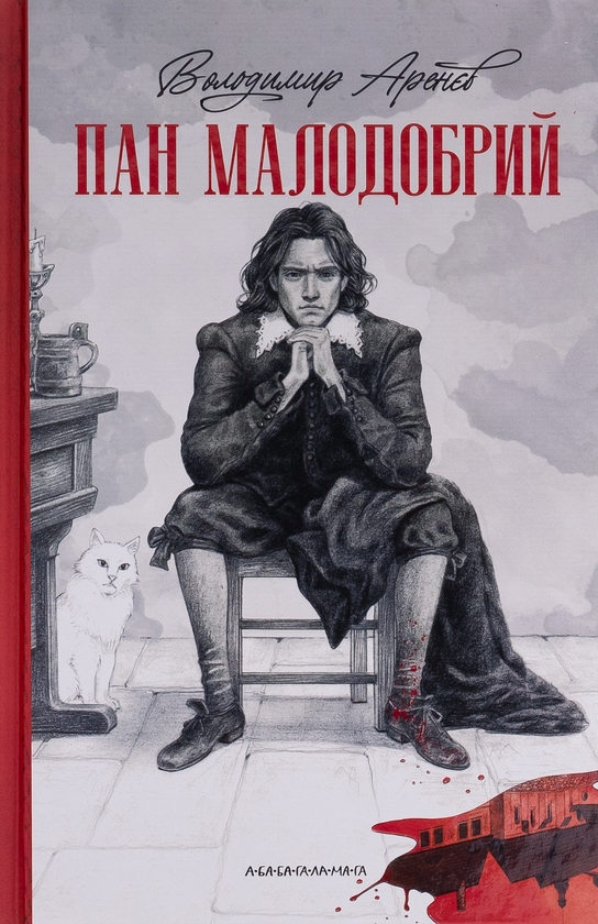 Бумажная книга «Пан Малодобрий», автор Владимир Аренев - фото №1