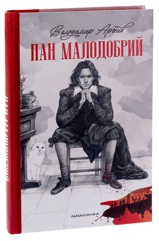 Бумажная книга «Пан Малодобрий», автор Владимир Аренев - фото №1