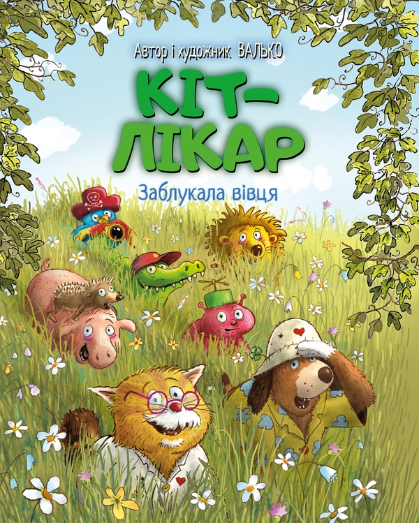 Бумажная книга «Кіт-лікар. Книга 1. Заблукала вівця», автор Валько - фото №1